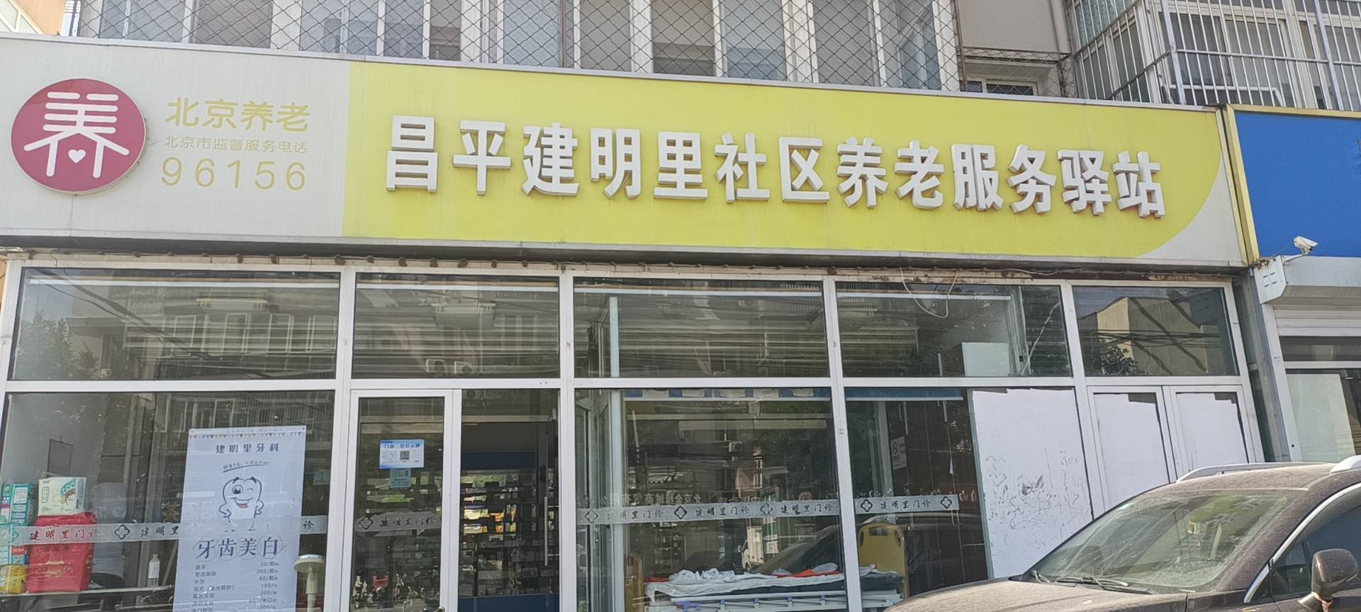 昌平建明里社区养老服务驿站