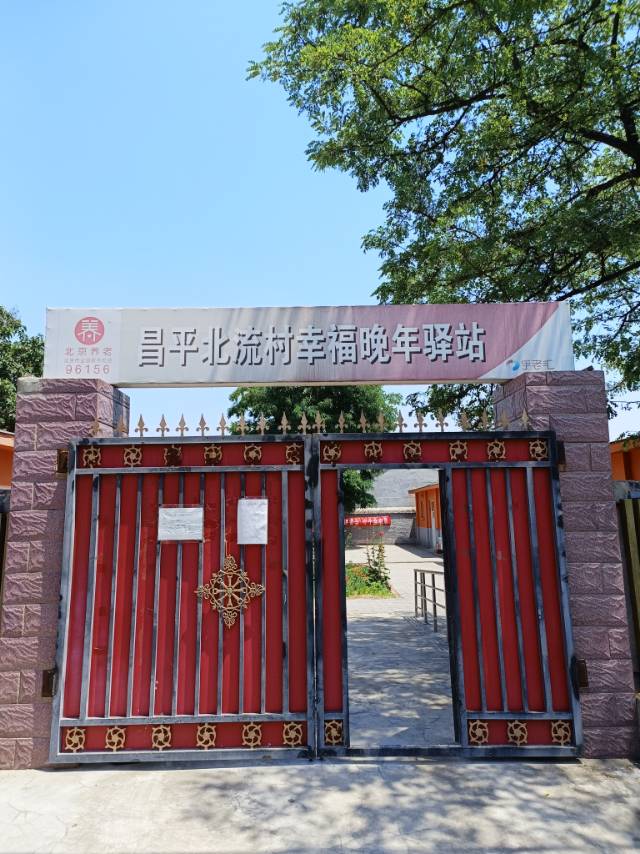 昌平北流村幸福晚年驿站