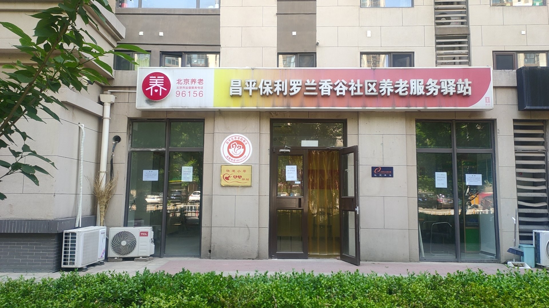 昌平保利罗兰香谷社区养老服务驿站