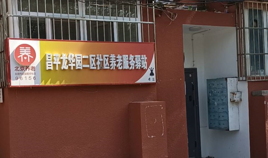 昌平龙华园二区社区养老服务驿站