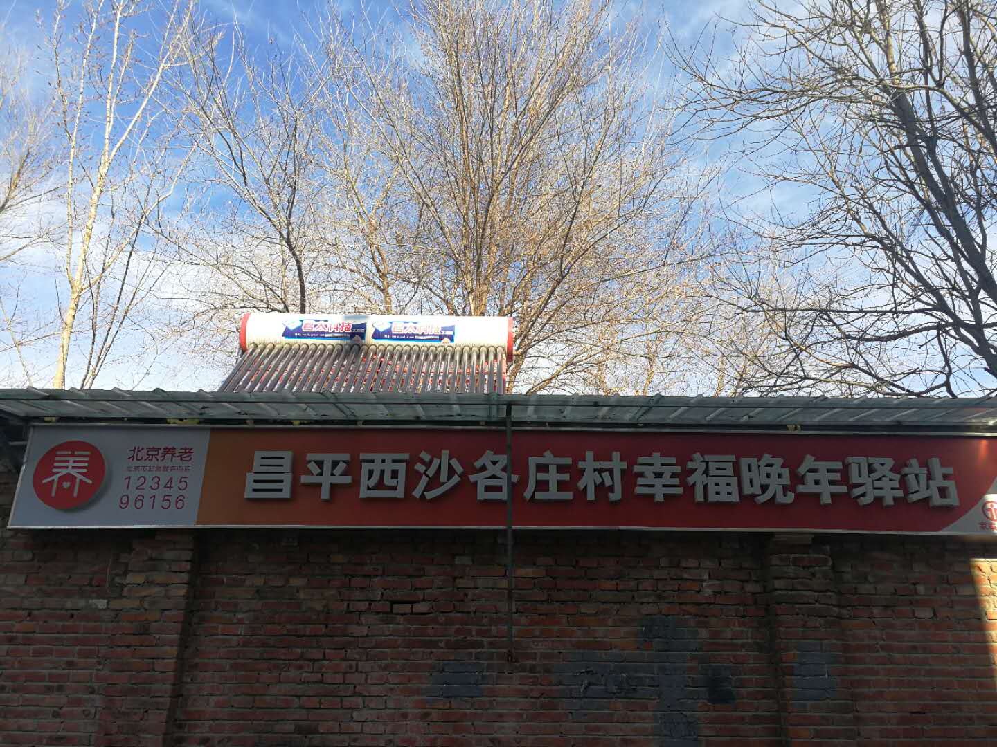 昌平西沙各庄村幸福晚年驿站