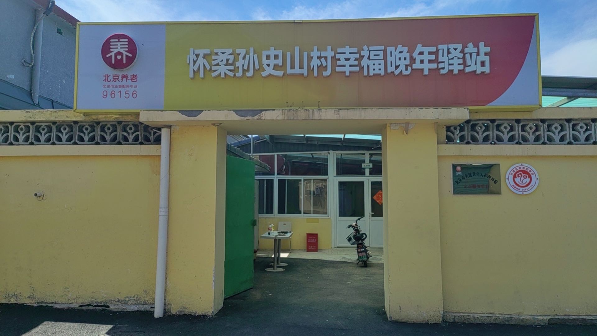 怀柔孙史山村幸福晚年驿站