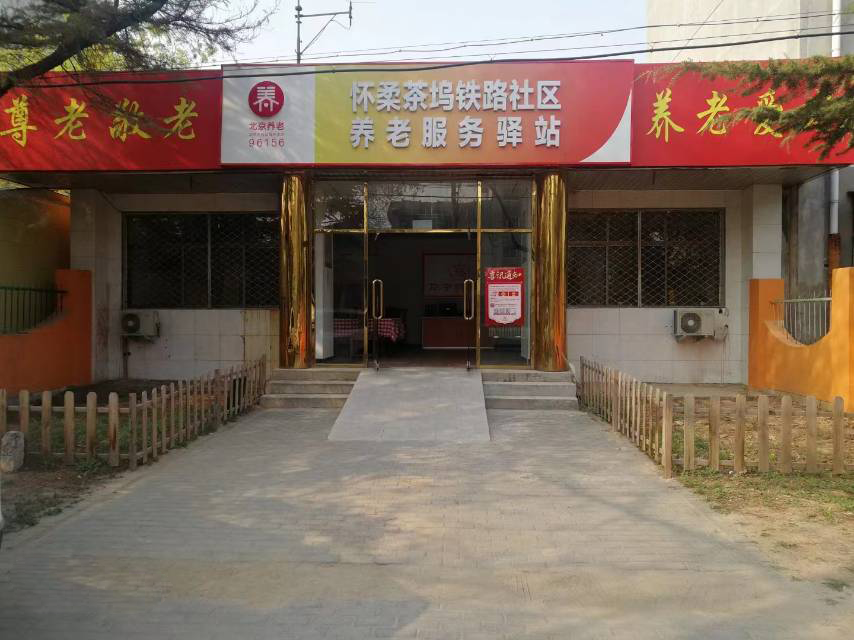 怀柔茶坞铁路社区养老服务驿站