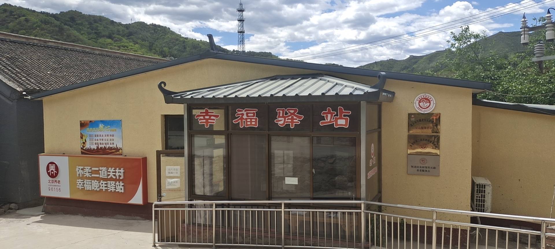 怀柔二道关村幸福晚年驿站