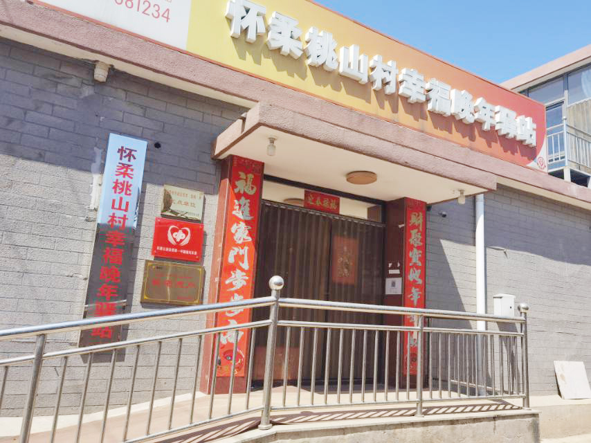 怀柔桃山村幸福晚年驿站