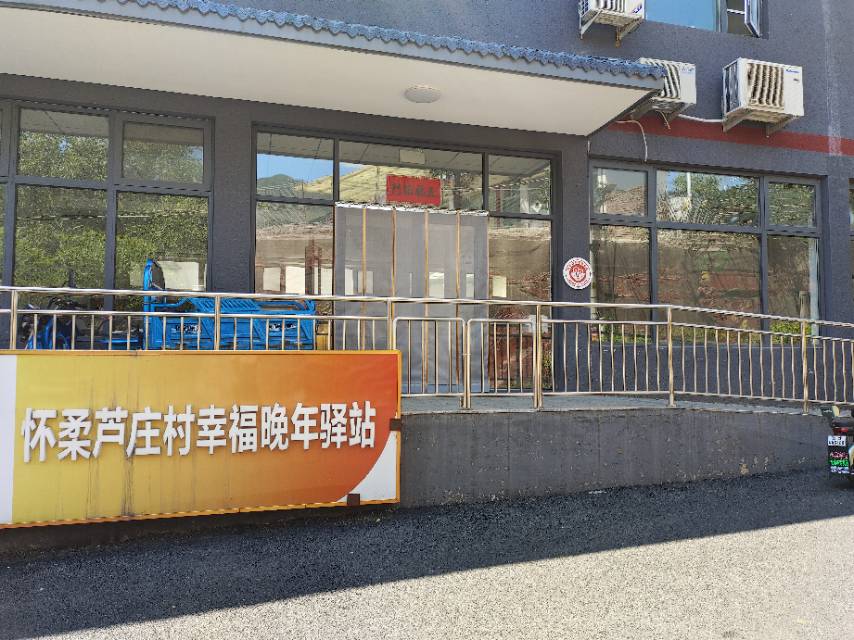 怀柔芦庄村幸福晚年驿站