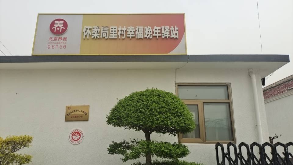 怀柔局里村幸福晚年驿站