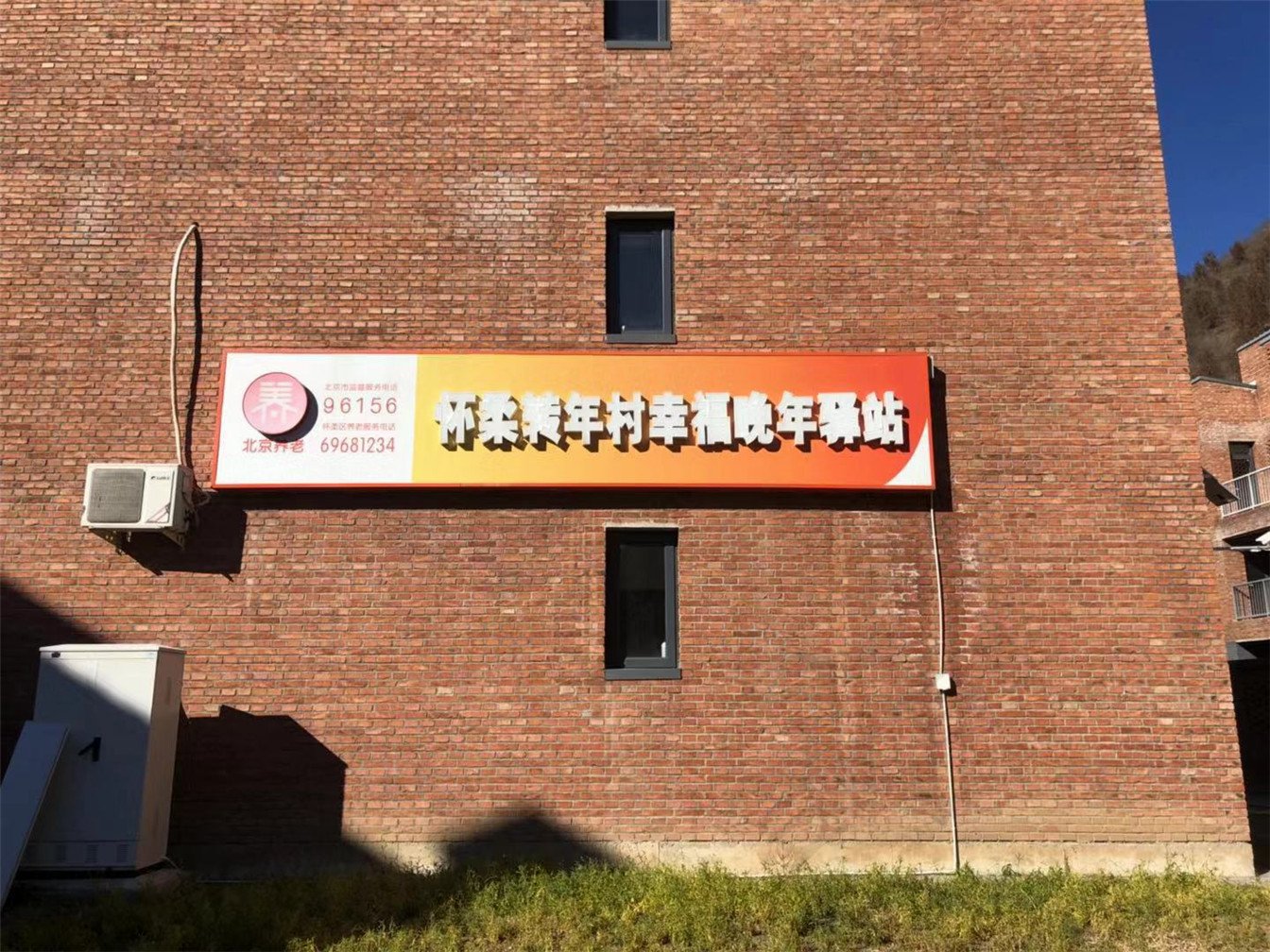 怀柔转年村幸福晚年驿站