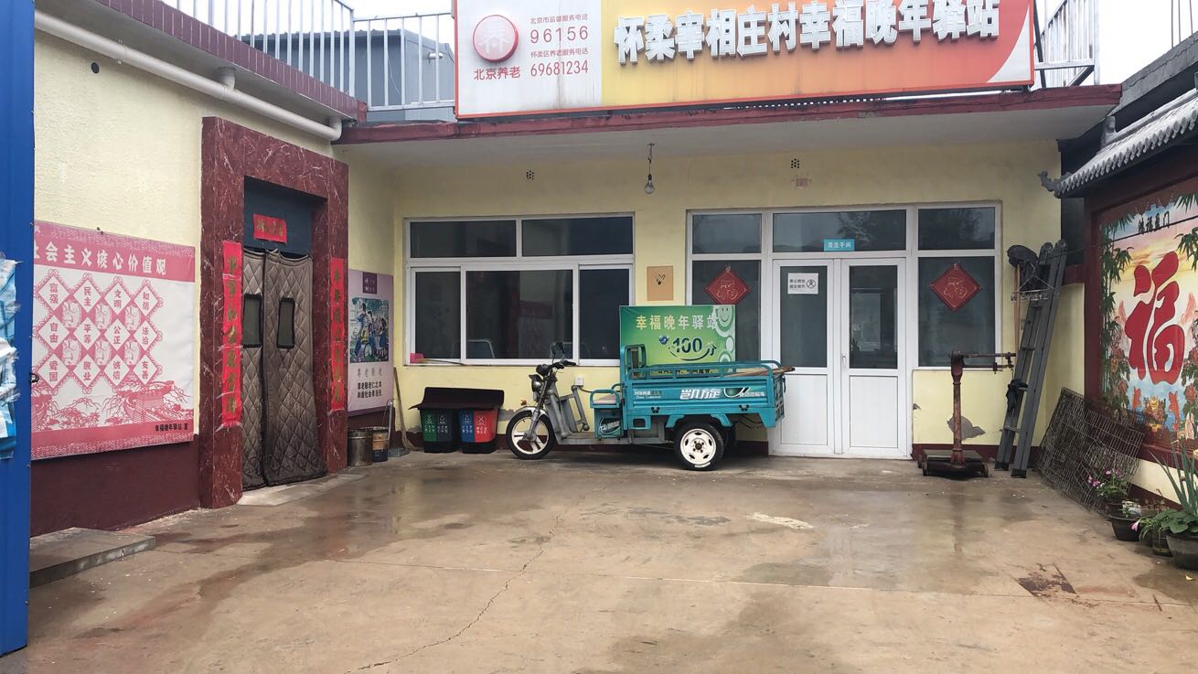 怀柔宰相庄村幸福晚年驿站
