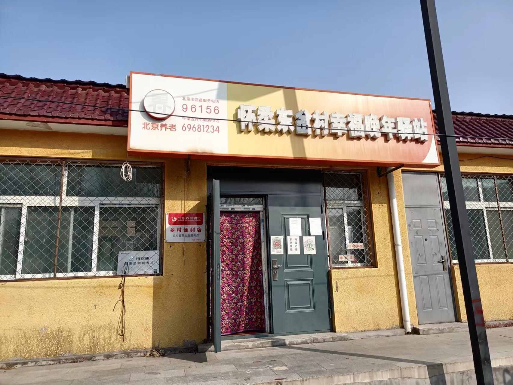 怀柔东岔村幸福晚年驿站