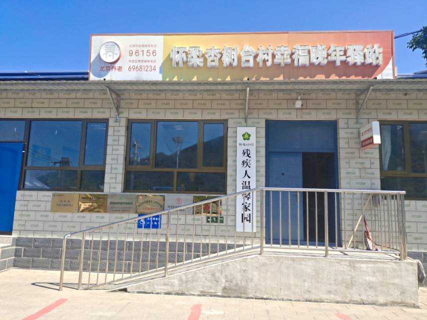 怀柔杏树台村幸福晚年驿站