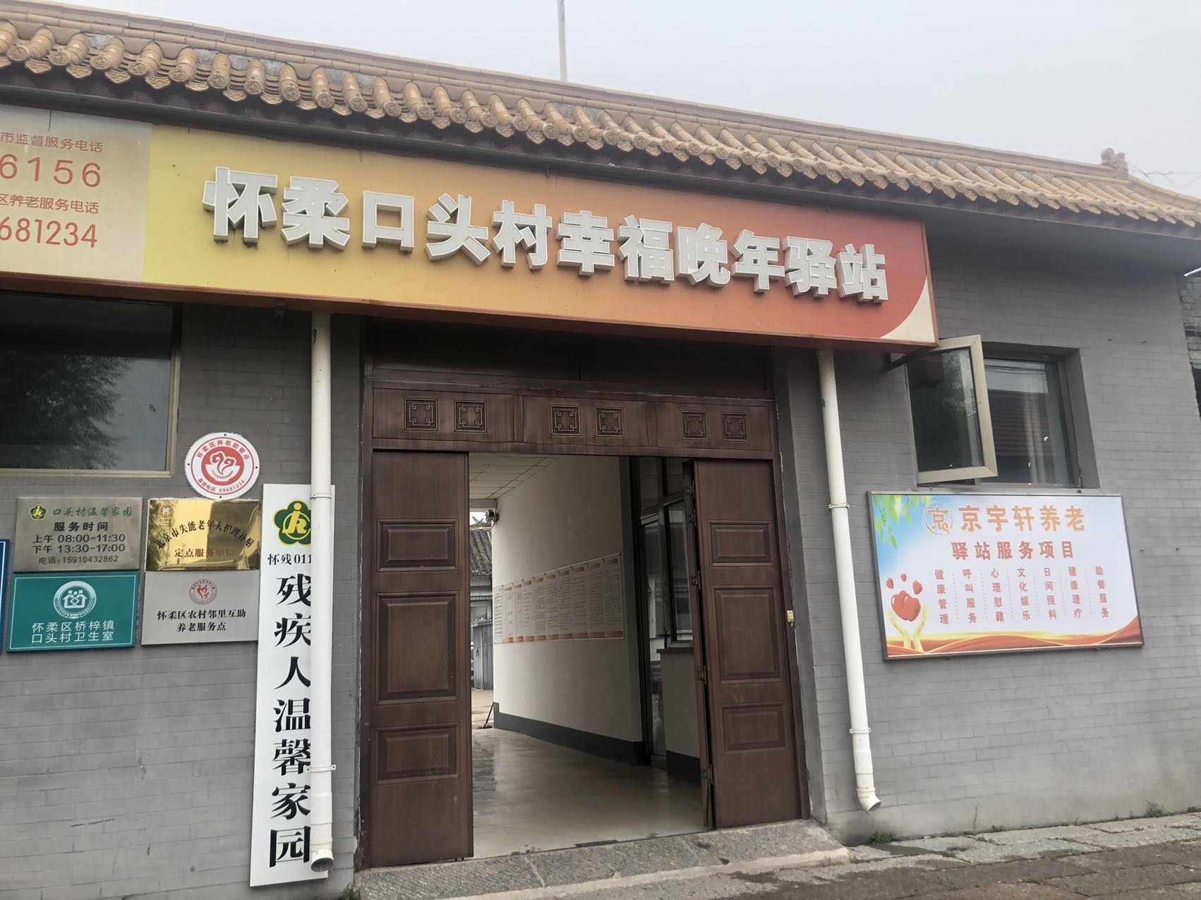 怀柔口头村幸福晚年驿站