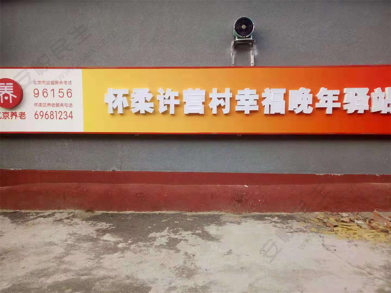 怀柔许营村幸福晚年驿站