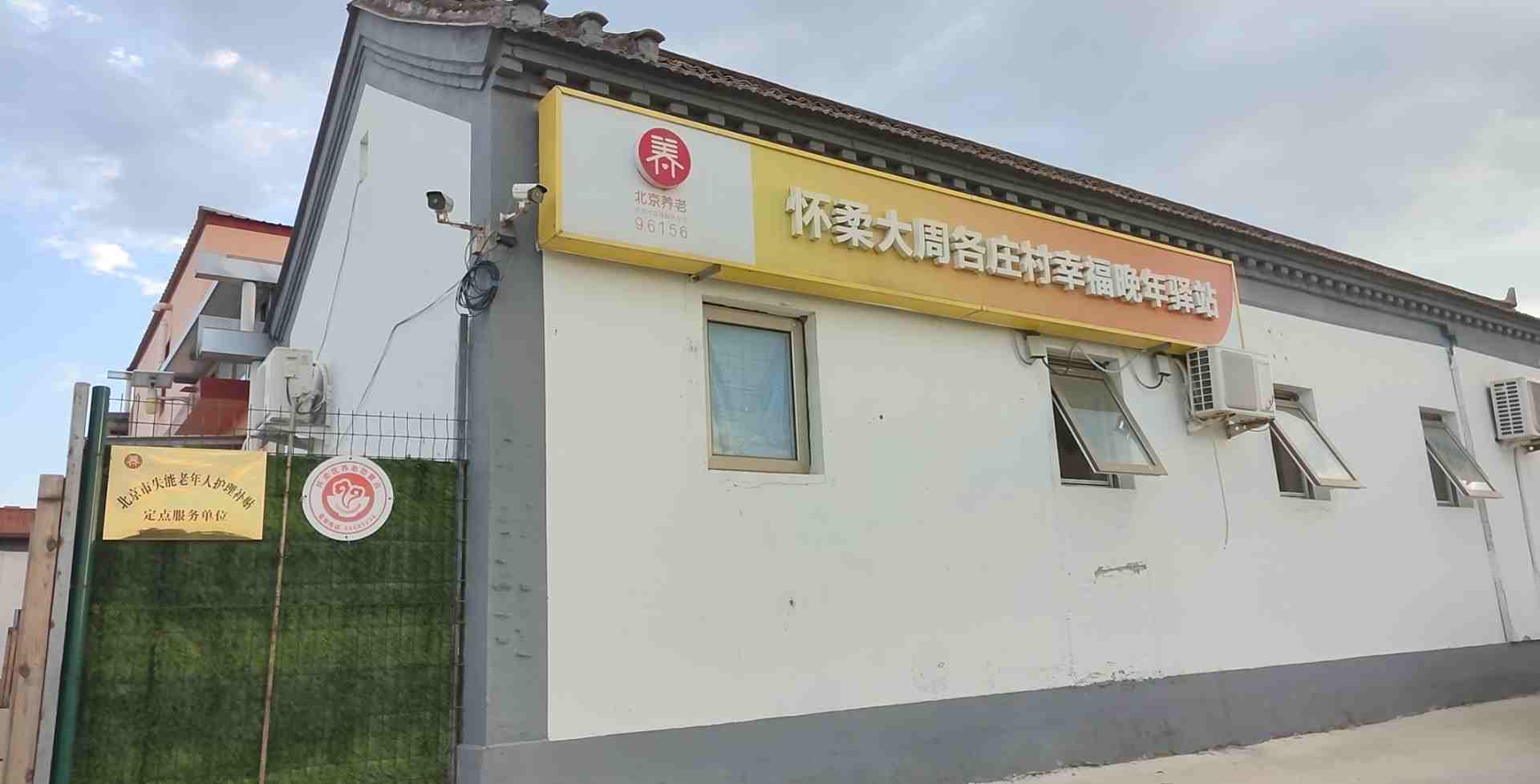 怀柔大周各庄村幸福晚年驿站