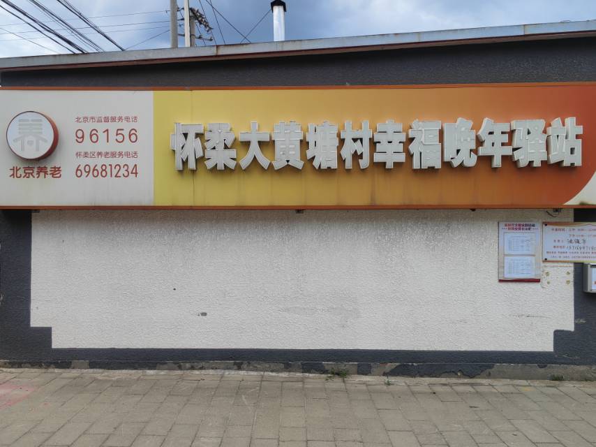 怀柔大黄塘村幸福晚年驿站
