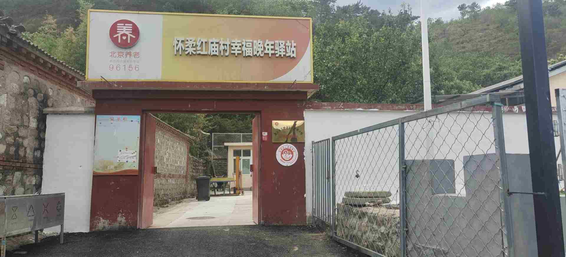 怀柔红庙村幸福晚年驿站