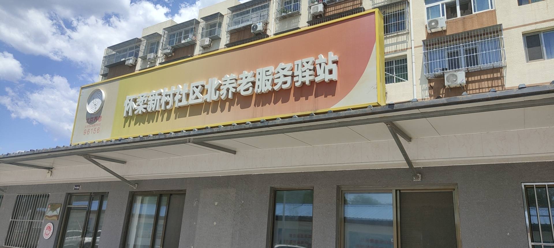怀柔新村社区北养老服务驿站