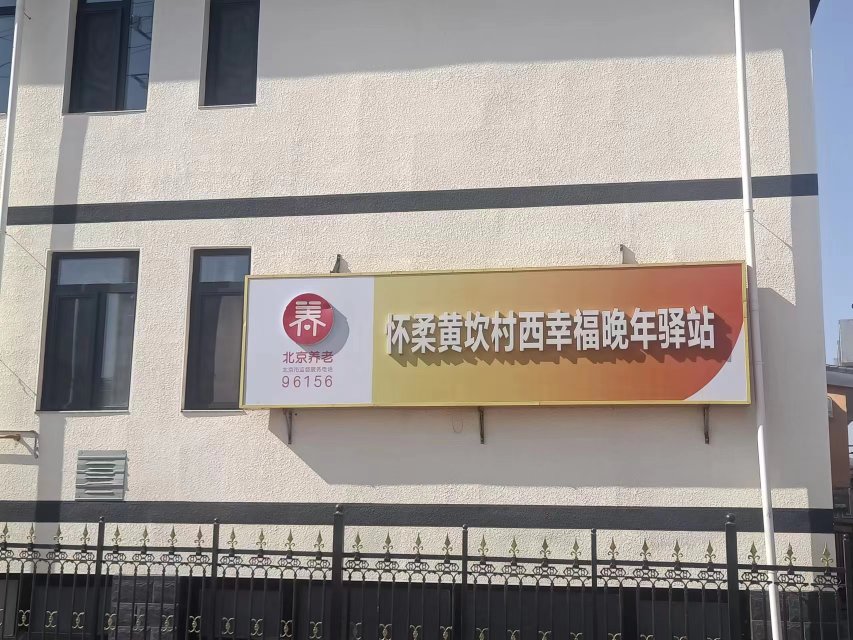 怀柔黄坎村西幸福晚年驿站