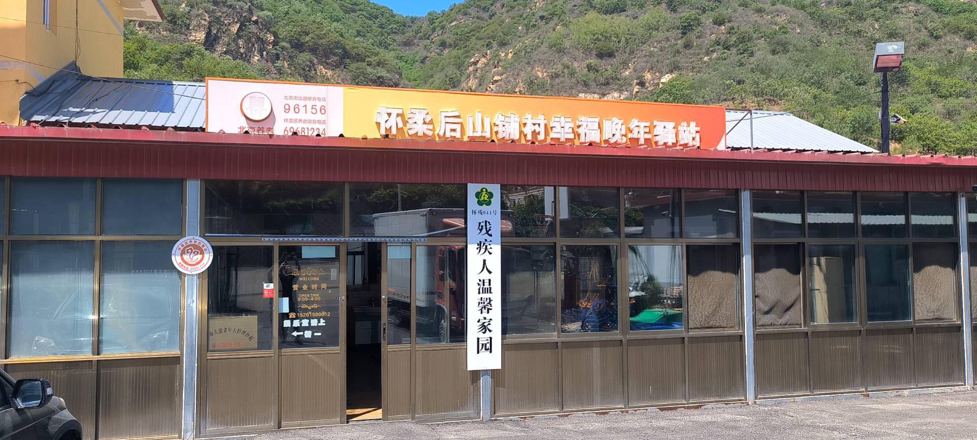 怀柔后山铺村幸福晚年驿站