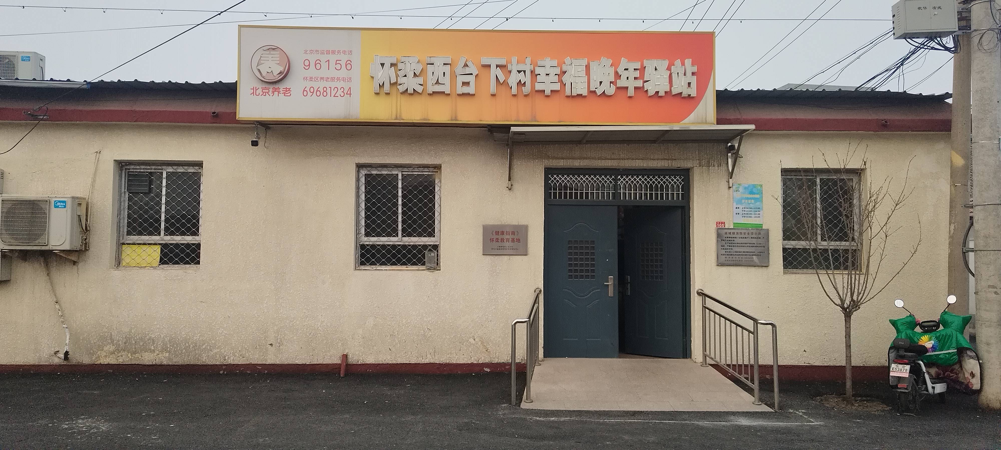 怀柔西台下村幸福晚年驿站
