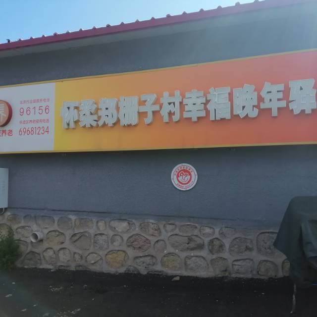怀柔郑栅子村幸福晚年驿站