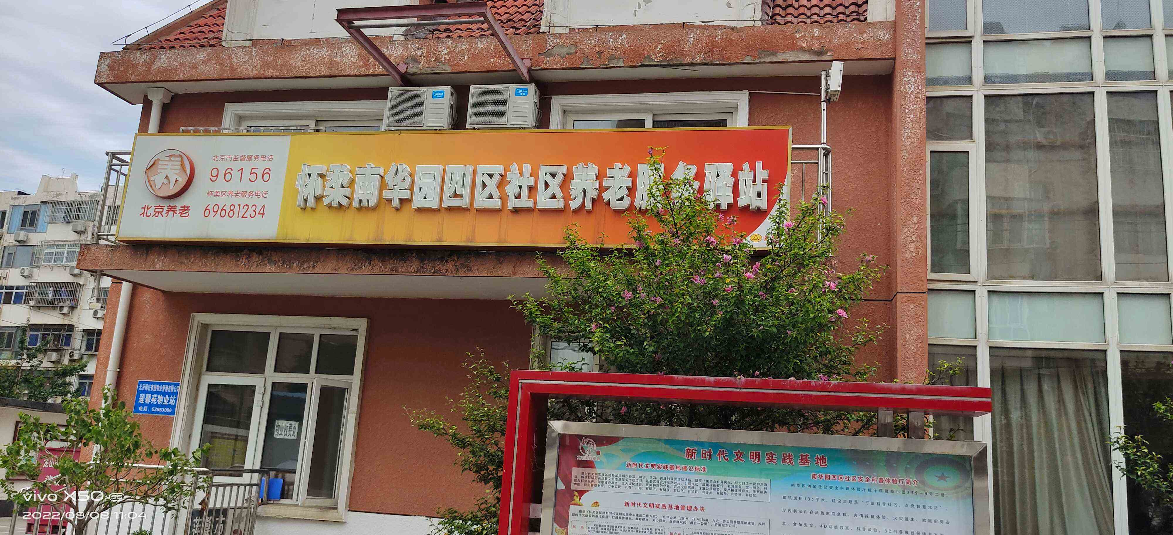 怀柔南华园四区社区养老服务驿站