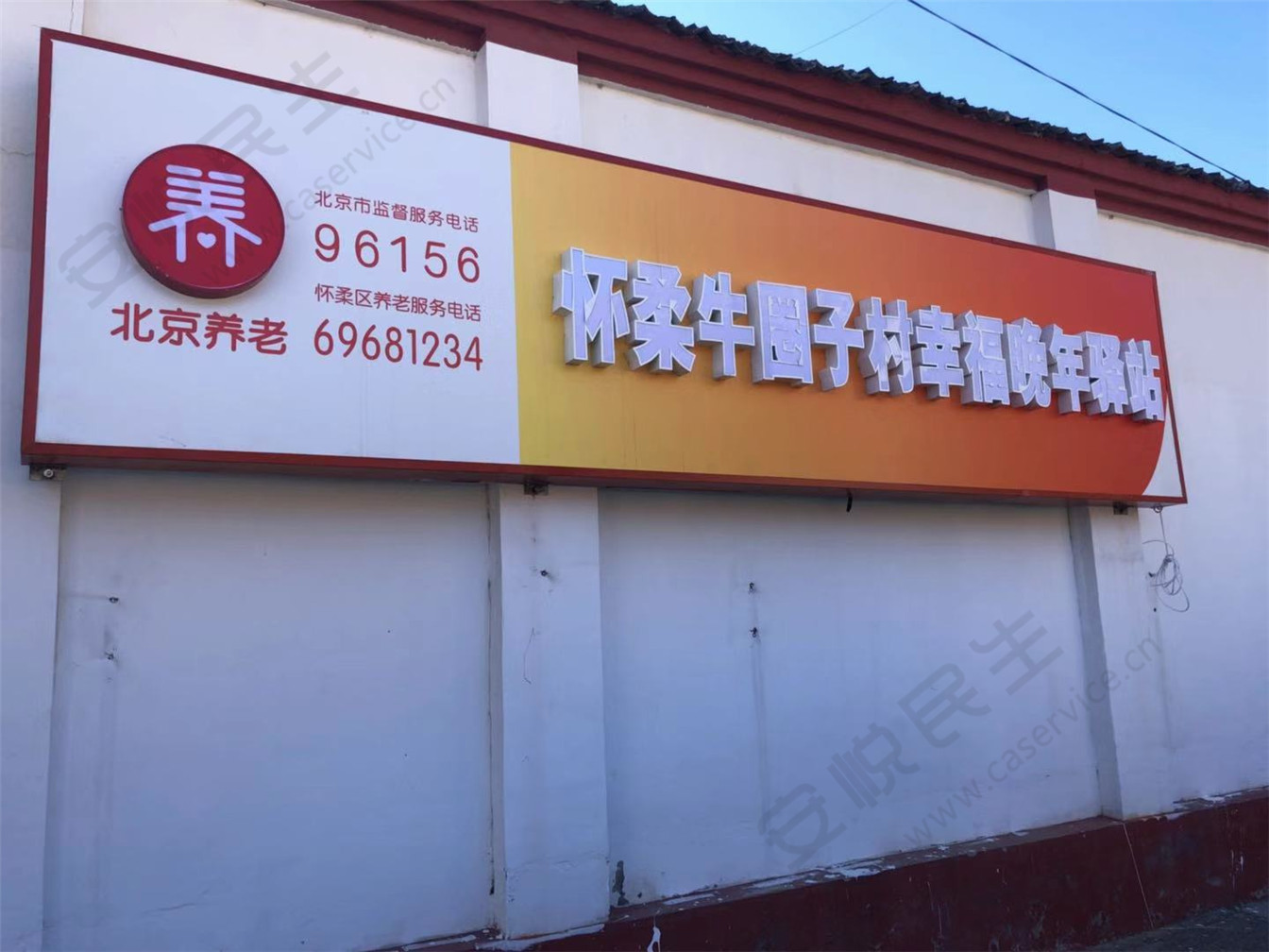 怀柔牛圈子村幸福晚年驿站