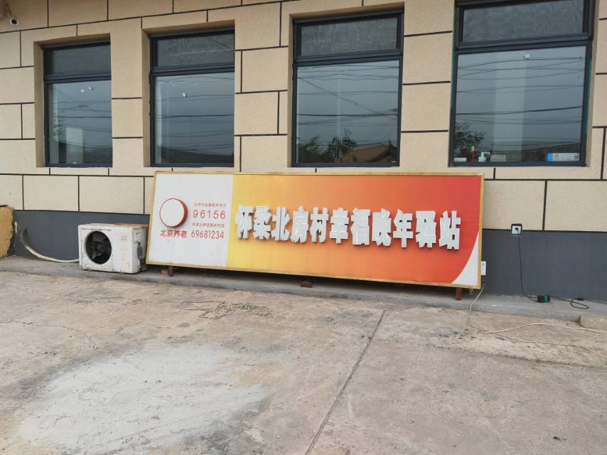 怀柔北房村幸福晚年驿站