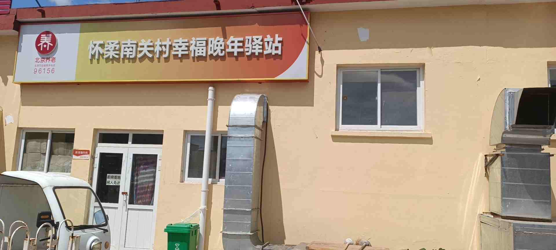 怀柔南关村幸福晚年驿站
