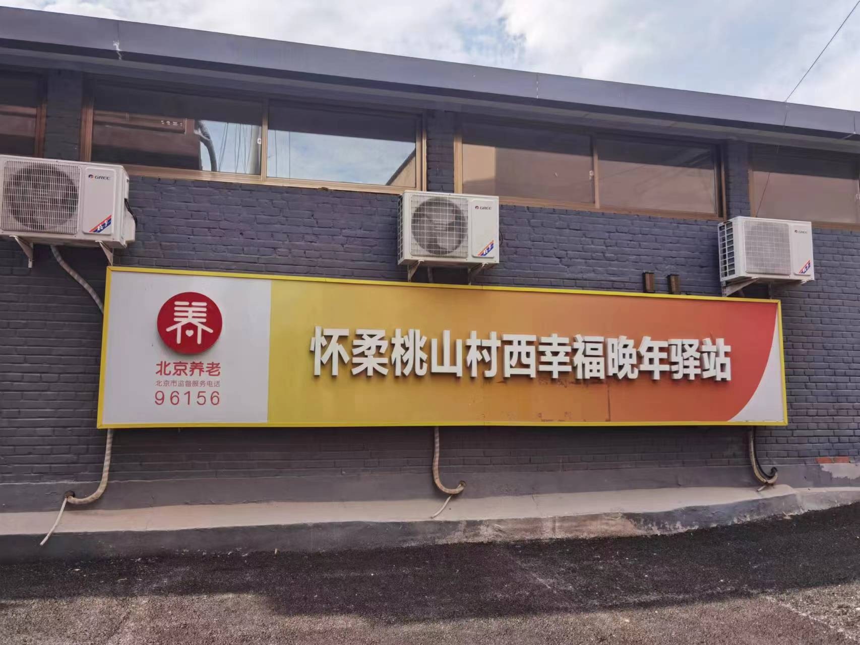 怀柔桃山村西幸福晚年驿站