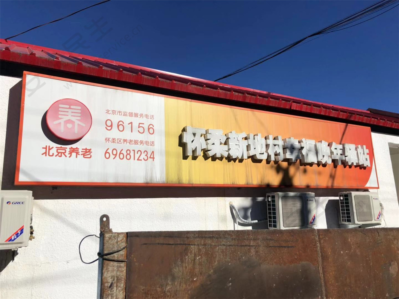 怀柔新地村幸福晚年驿站