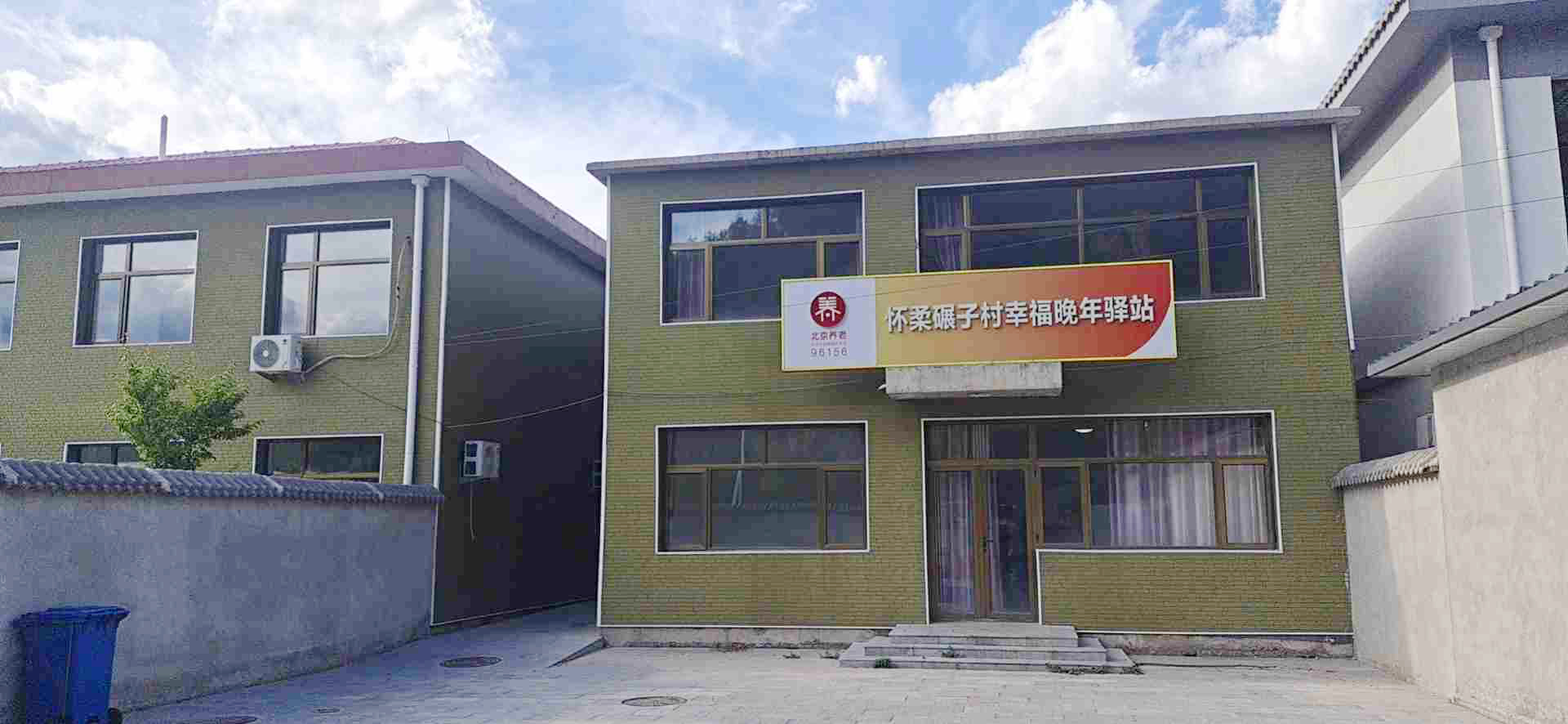 怀柔碾子村幸福晚年驿站