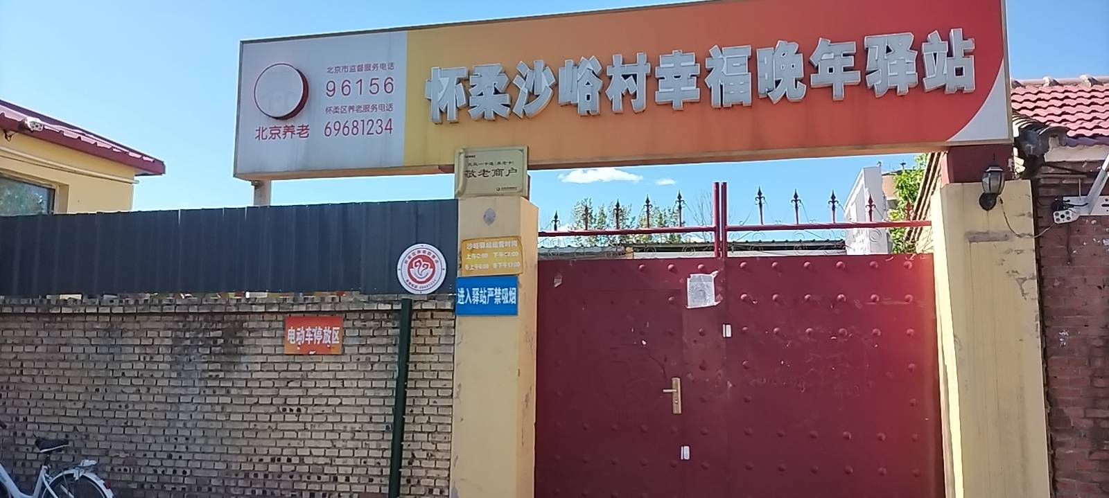 怀柔沙峪村幸福晚年驿站