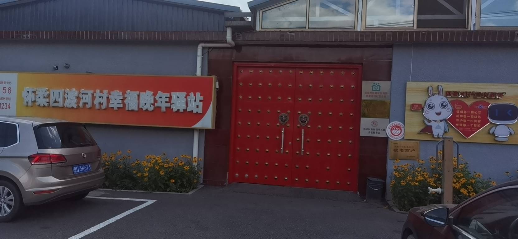 怀柔四渡河村幸福晚年驿站（渤海镇）