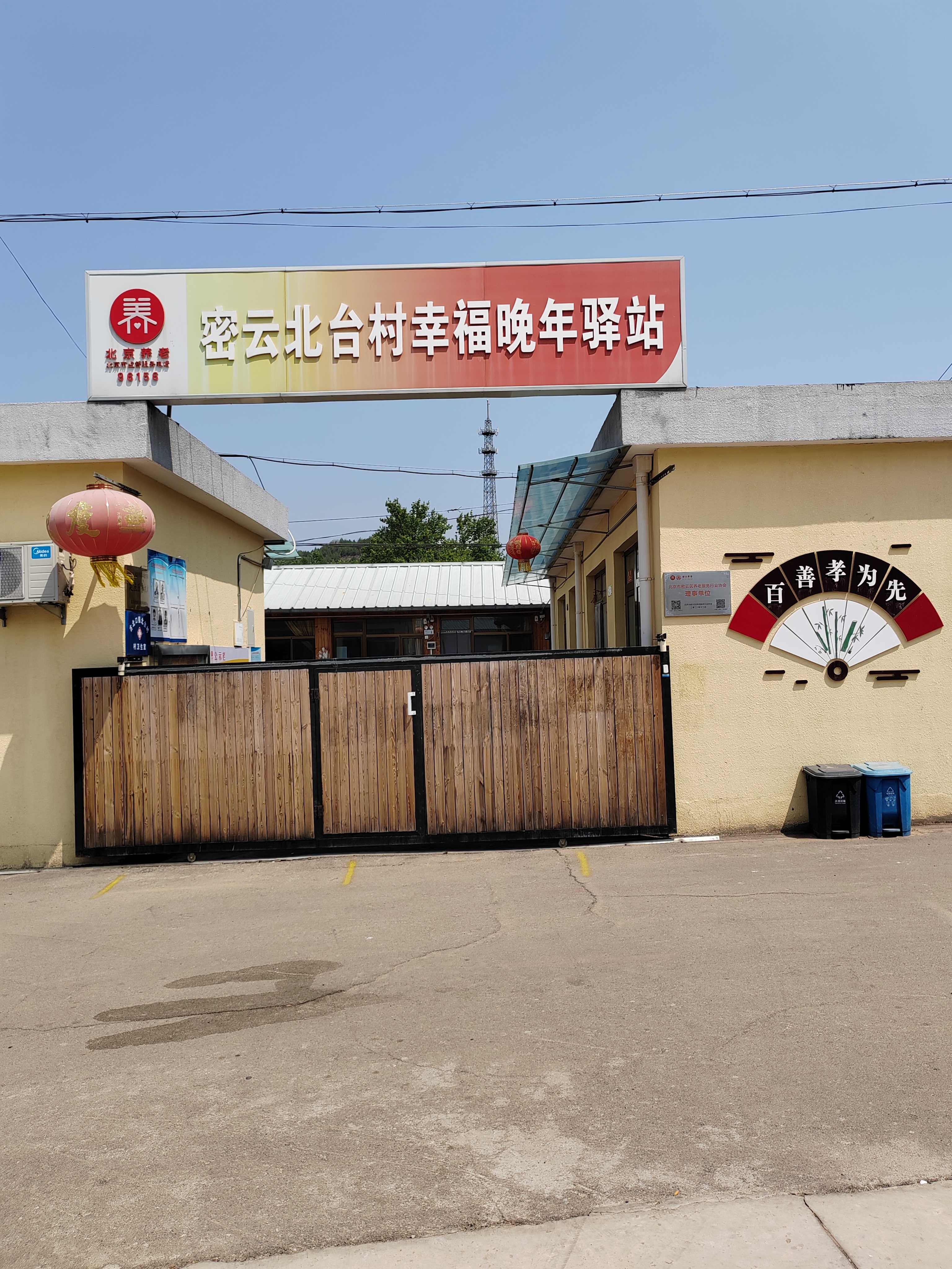 古北口镇北台村幸福晚年驿站