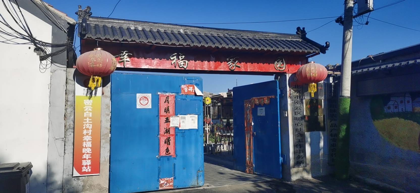 密云白土沟村幸福晚年驿站
