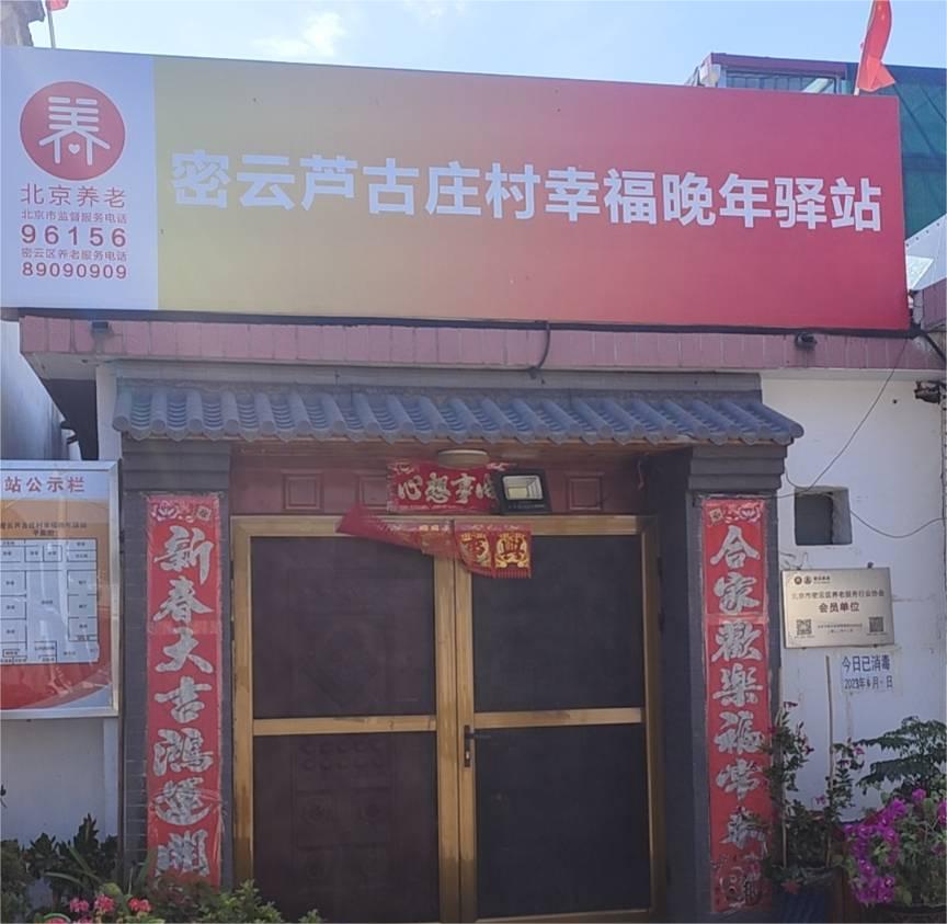 密云芦古庄村幸福晚年驿站
