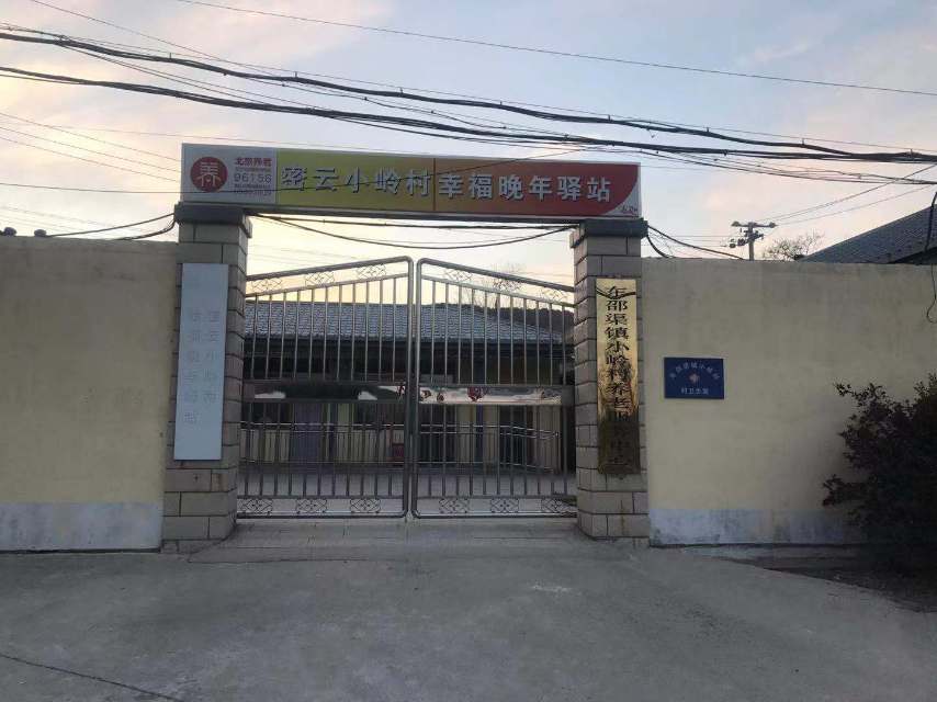 密云区小岭村幸福晚年驿站