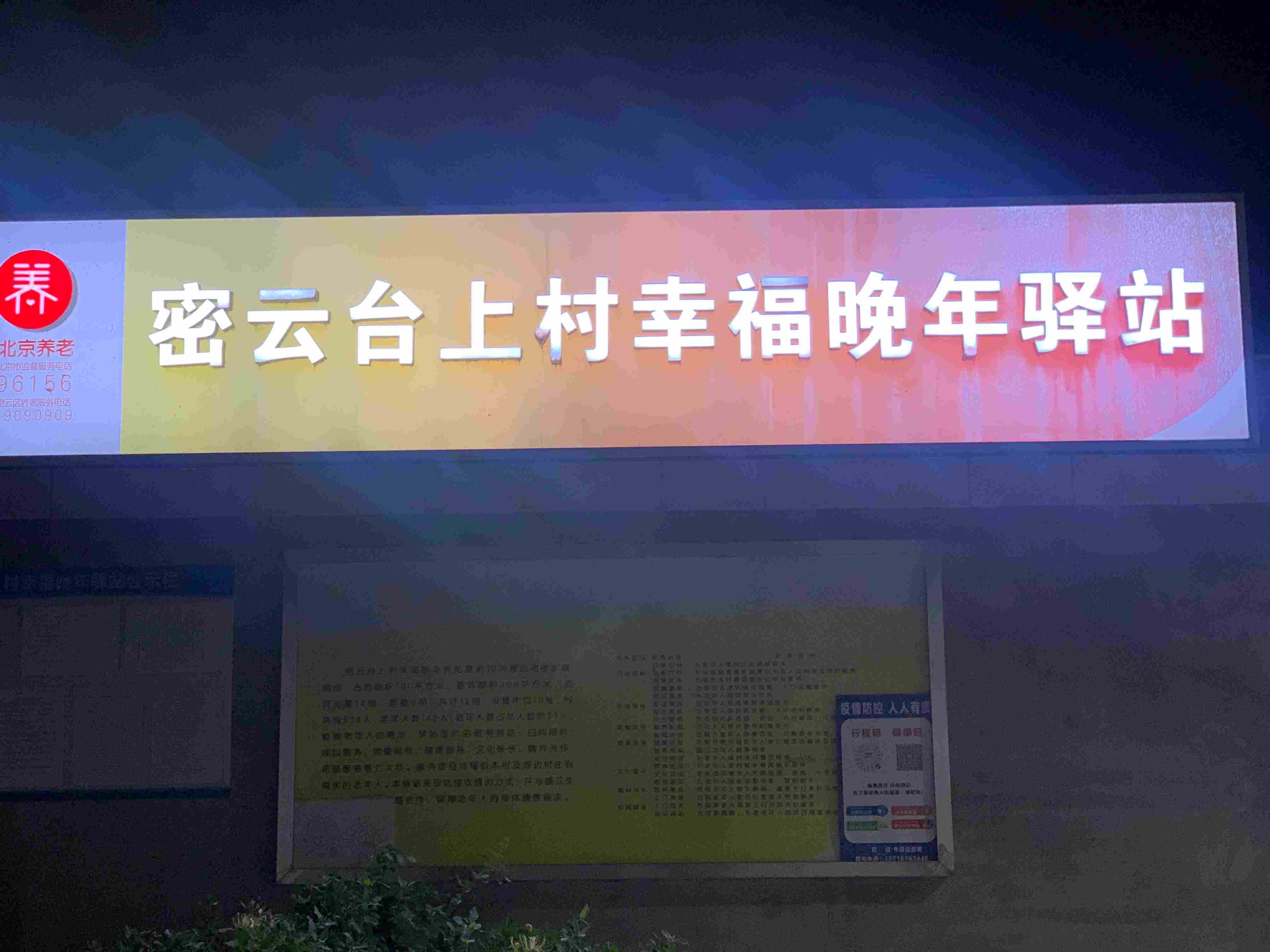 北京市密云区河南寨镇台上村养老服务中心