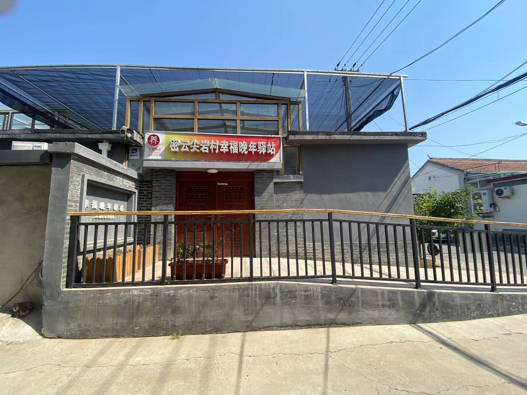 密云尖岩村幸福晚年驿站