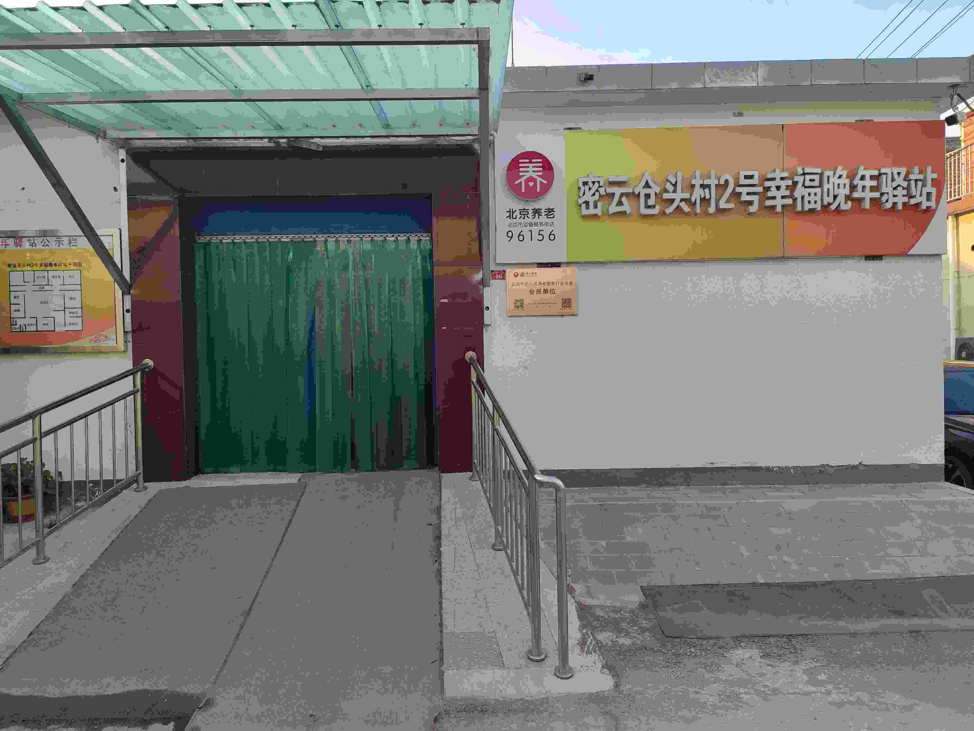 密云苍头村2号幸福养老驿站