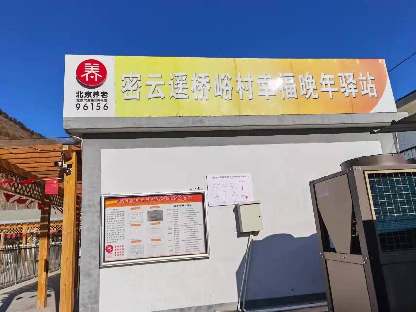 密云遥桥峪村幸福晚年驿站