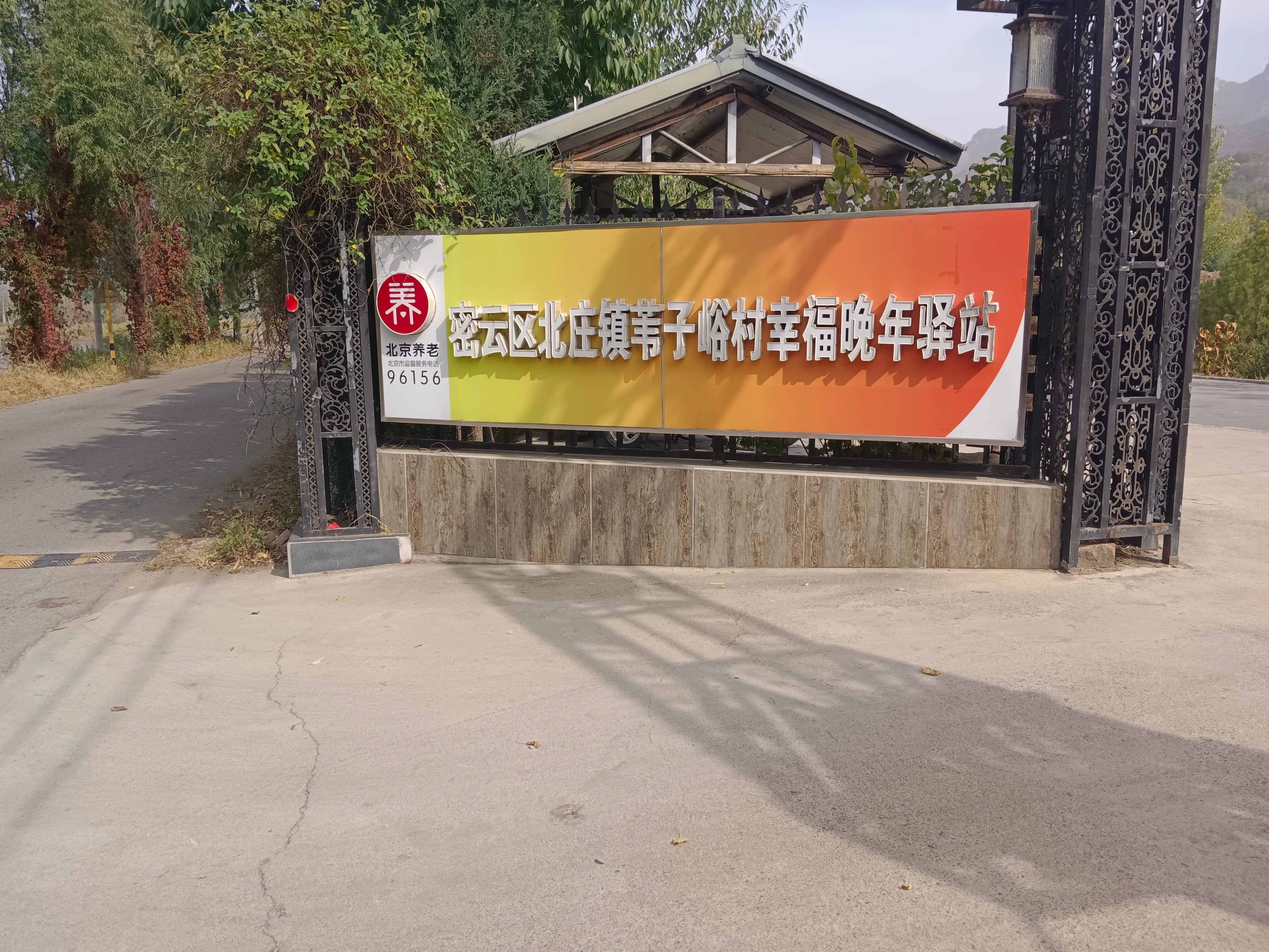 密云苇子峪村幸福晚年驿站