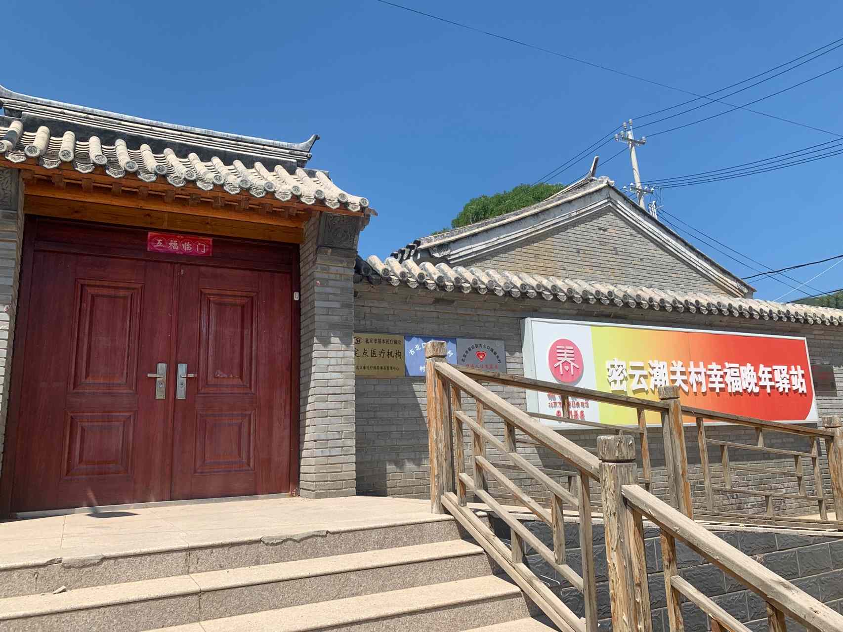 密云潮关村幸福晚年驿站