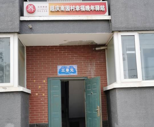 延庆南园村幸福晚年驿站