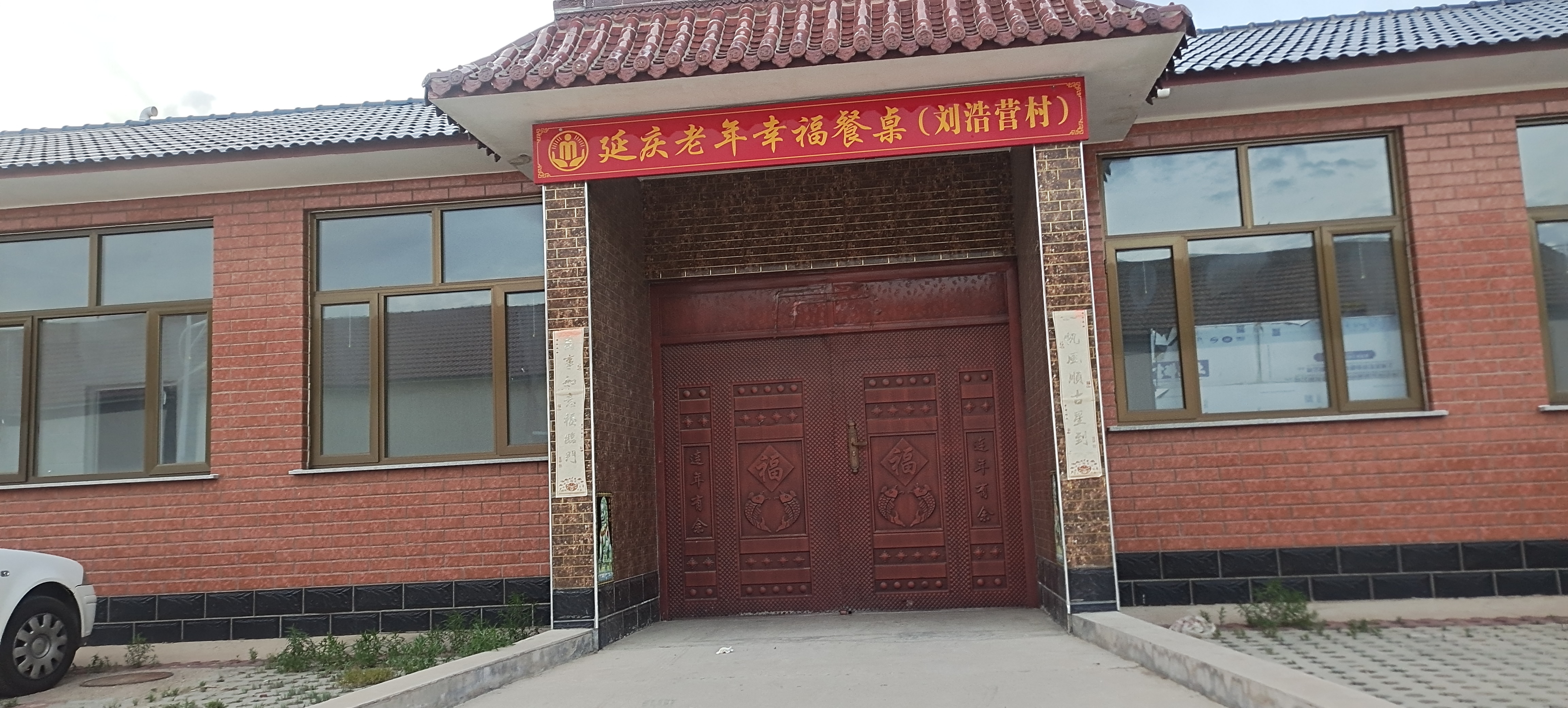 延庆刘浩营村幸福晚年驿站