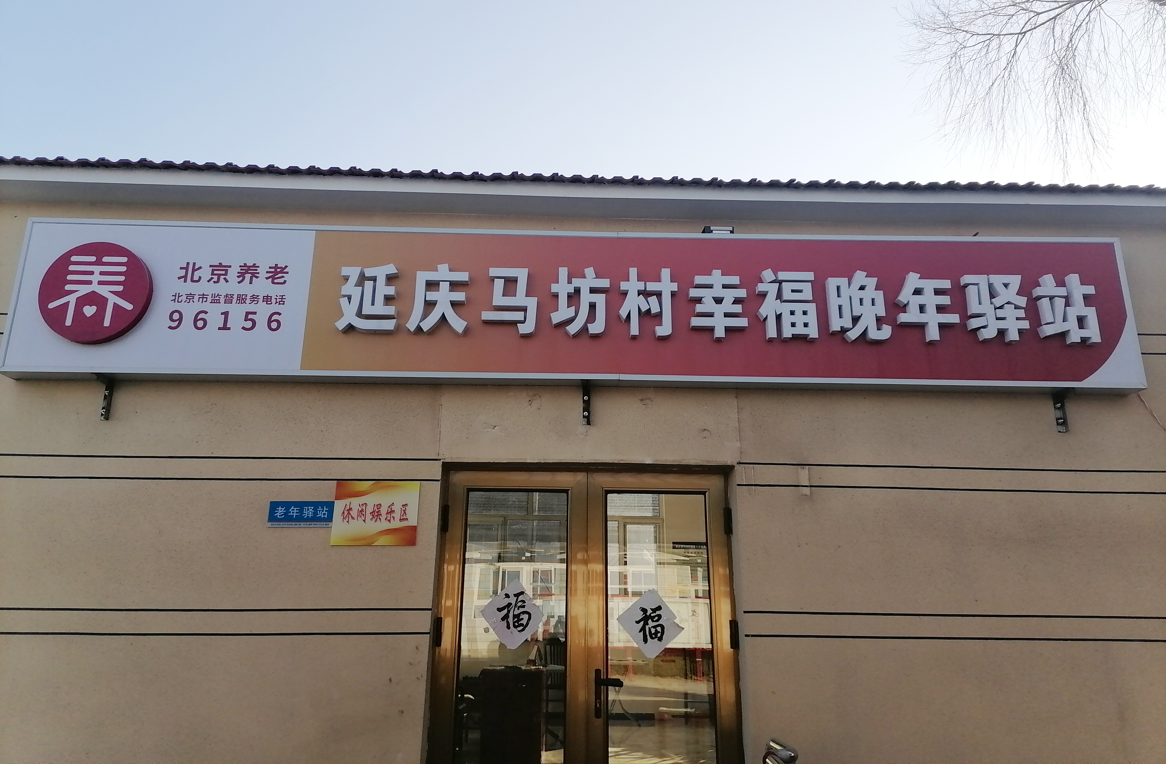 北京马坊兴农餐厅
