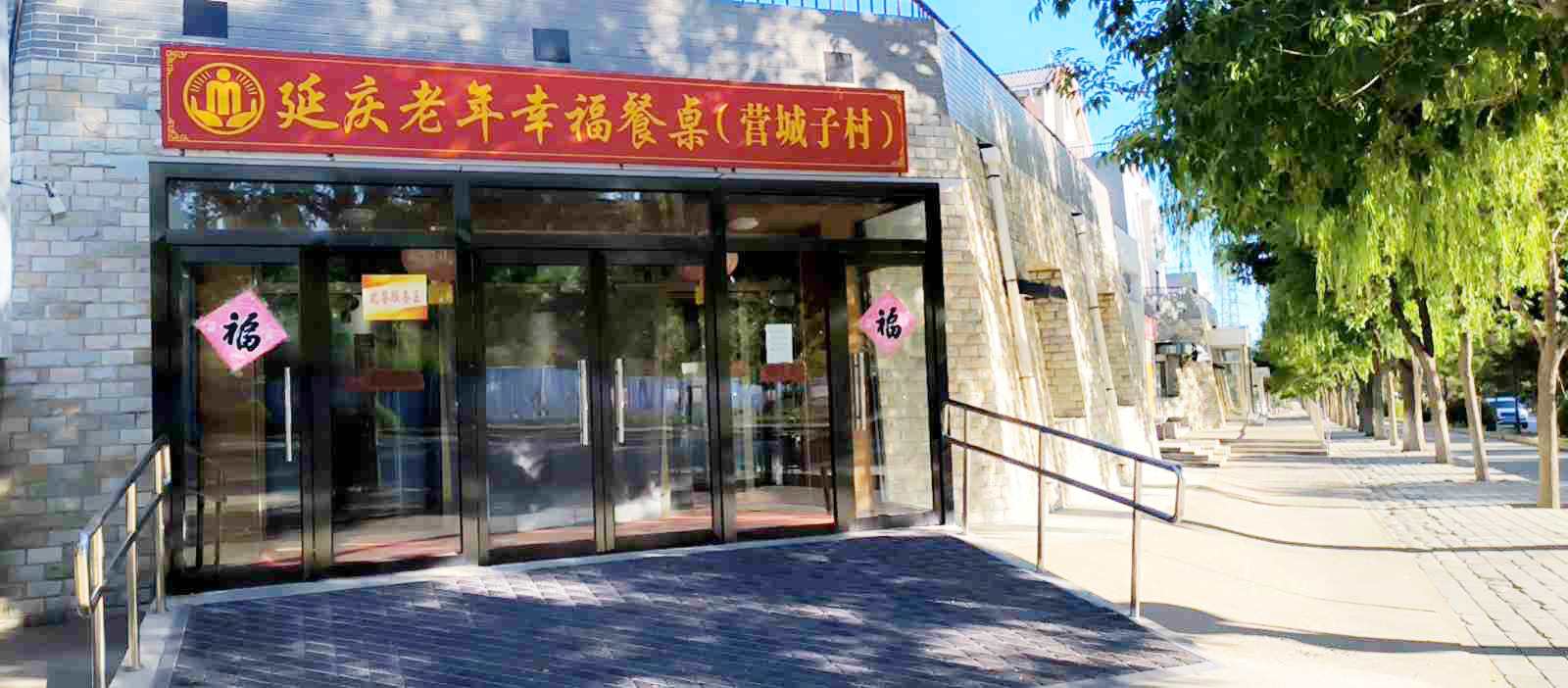 延庆营城子村幸福晚年驿站