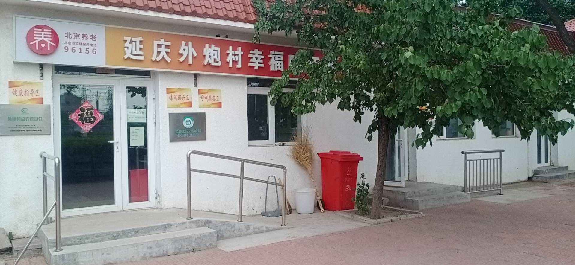 延庆外炮村幸福晚年驿站