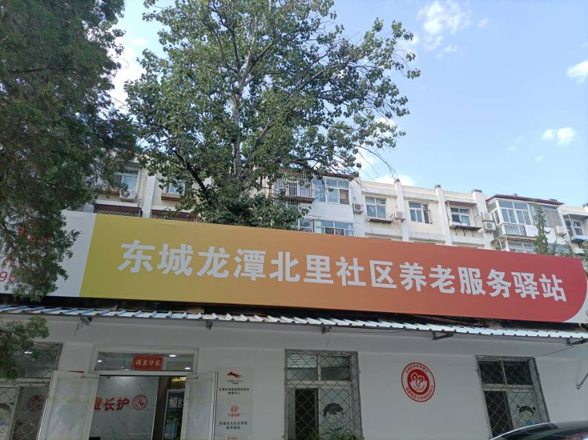 东城龙潭北里社区养老服务驿站